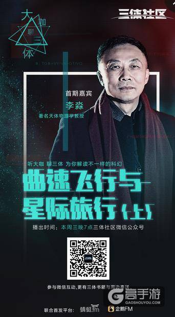 “大咖聊三体”今晚首播：新的三体世界观降临