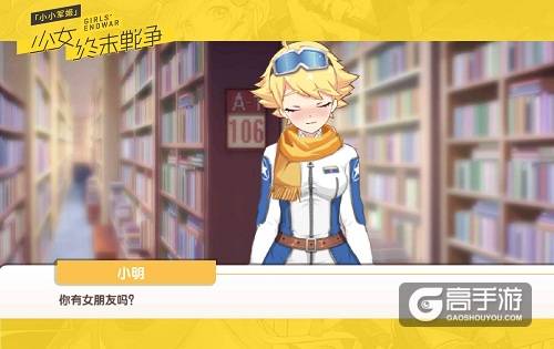 恋爱也有基本法 《小小军姬》三星约会教程