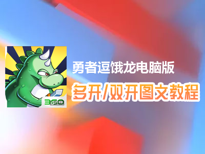 勇者逗饿龙怎么双开、多开？勇者逗饿龙双开、多开管理器使用图文教程