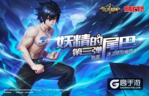 《小米超神》再迎《妖精的尾巴》授权英雄：冰之造型魔导士格雷即将登场