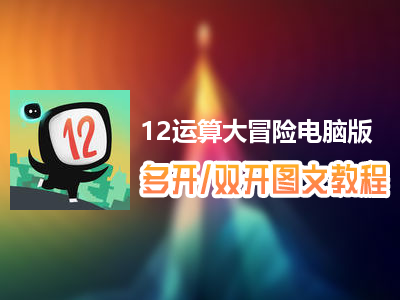 12运算大冒险怎么双开、多开？12运算大冒险双开、多开管理器使用图文教程