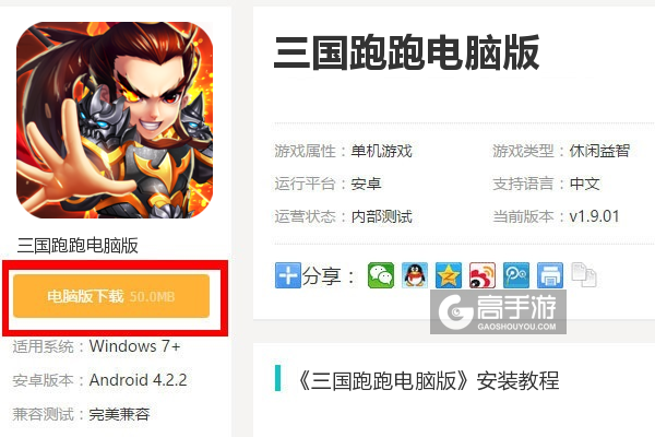 三国跑跑电脑版下载