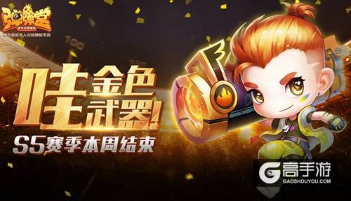 哇，金色武器！ 《弹弹堂手游》S5赛季本周结束