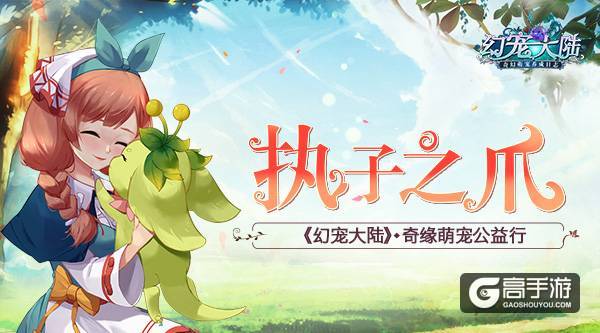 执子之爪 《幻宠大陆》奇缘萌宠公益行