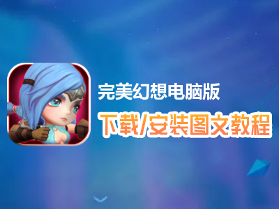 完美幻想电脑版下载、安装图文教程　含：官方定制版完美幻想电脑版手游模拟器