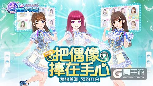 SNH48《星梦学院》首测预约轻松破6万 人气爆棚