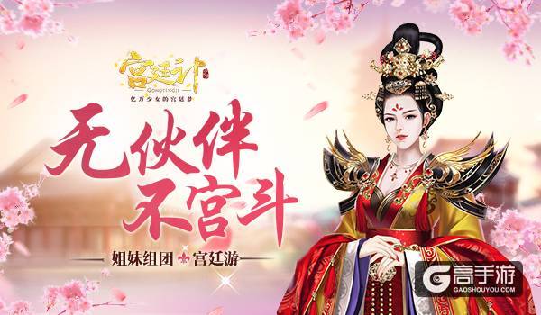 无伙伴 不宫斗 《宫廷计》手游组团宫廷游