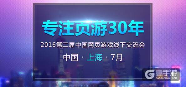 2016Chinajoy活动：第二届“专注页游30年”中国网页游戏线下交流会