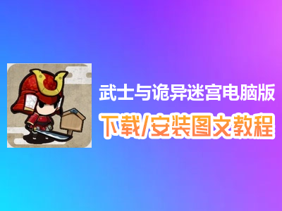 武士与诡异迷宫电脑版下载、安装图文教程　含：官方定制版武士与诡异迷宫电脑版手游模拟器