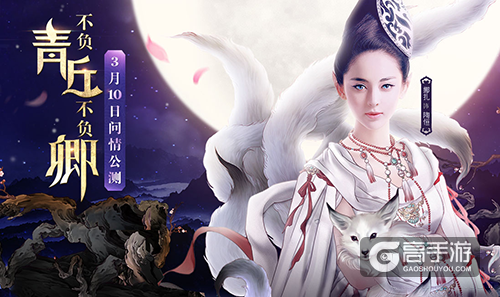 《青丘狐传说》游戏评测：又一款IP改编游戏