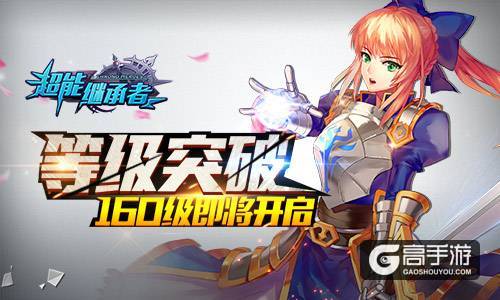 等级突破 《超能继承者》160级即将开启