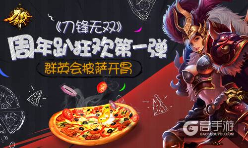 《刀锋无双》周年趴狂欢第一弹 群英会披萨开胃