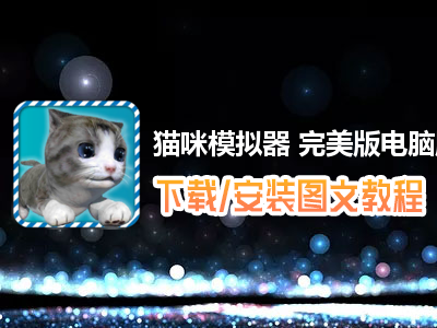 猫咪模拟器 完美版电脑版下载、安装图文教程　含：官方定制版猫咪模拟器 完美版电脑版手游模拟器
