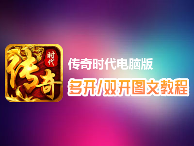 传奇时代怎么双开、多开？传奇时代双开、多开管理器使用图文教程