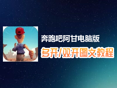 奔跑吧阿甘怎么双开、多开？奔跑吧阿甘双开、多开管理器使用图文教程