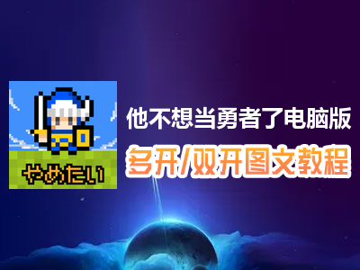 他不想当勇者了怎么双开、多开？他不想当勇者了双开、多开管理器使用图文教程