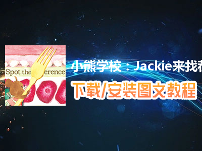 小熊学校：Jackie来找茬电脑版下载、安装图文教程　含：官方定制版小熊学校：Jackie来找茬电脑版手游模拟器