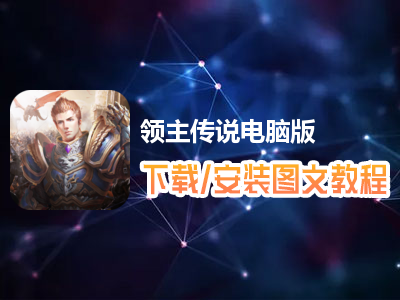 领主传说电脑版下载、安装图文教程　含：官方定制版领主传说电脑版手游模拟器