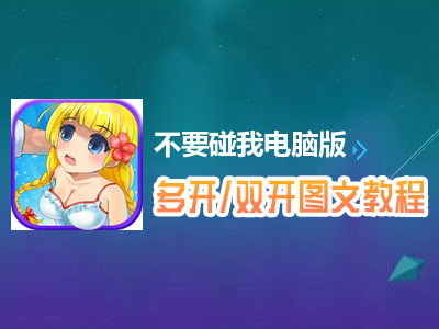 不要碰我怎么双开、多开？不要碰我双开、多开管理器使用图文教程