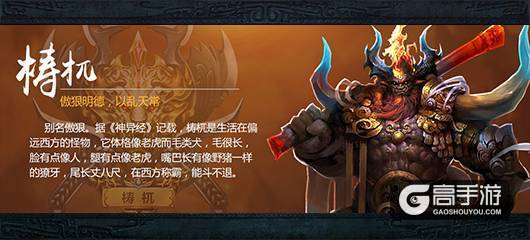 凶兽来袭《魔兽山海经》山海世界四大凶兽盘点