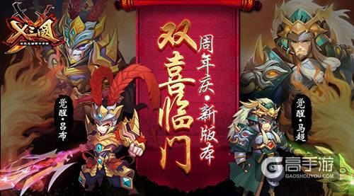 《X三国》周年庆新版本双喜临门