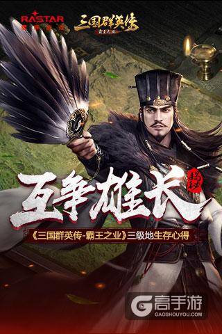 互争雄长《三国群英传-霸王之业》三级地生存心得