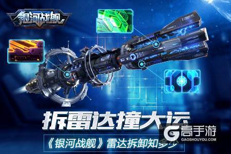 拆雷达撞大运 《银河战舰》雷达拆卸知多少
