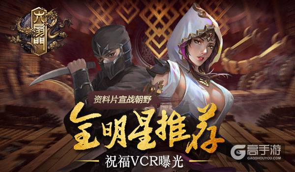 《六扇门》主演祝贺手游资料片上线 祝福VCR曝光