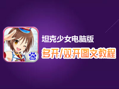 坦克少女怎么双开、多开？坦克少女双开、多开管理器使用图文教程
