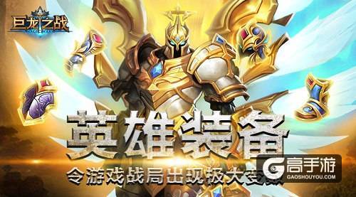《巨龙之战》英雄装备令游戏战局出现极大变数！