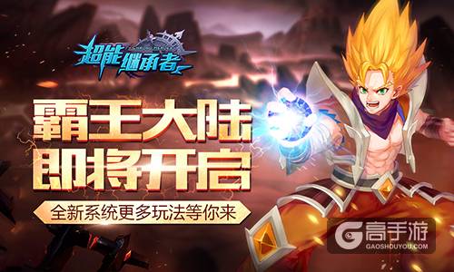 百团大混战 《超能继承者》霸王大陆火力全开 