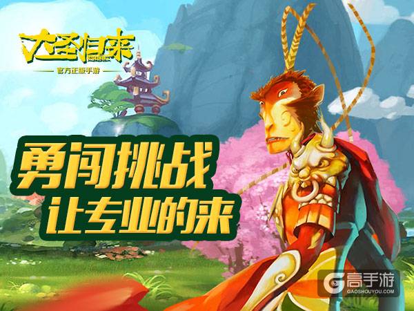 《大圣归来手游》勇闯挑战之地 我走开！你来！