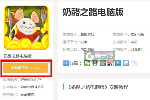  奶酪之路电脑版下载