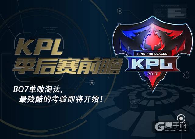 KPL季后赛前瞻：BO7单败淘汰，最残酷的考验即将开始！