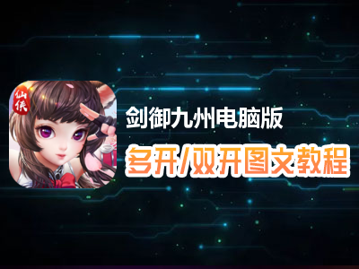 剑御九州怎么双开、多开？剑御九州双开、多开管理器使用图文教程
