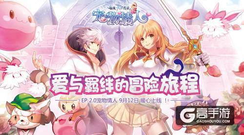 爱与羁绊的冒险新旅程，仙境传说EP 2.0宠物情人9月12日暖心上线
