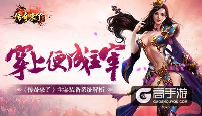 穿上便成主宰！《传奇来了》主宰装备系统解析！ 