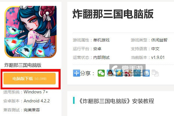  炸翻那三国电脑版下载