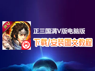 正三国满V版电脑版下载、安装图文教程　含：官方定制版正三国满V版电脑版手游模拟器