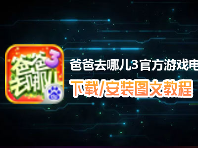 爸爸去哪儿3官方游戏电脑版下载、安装图文教程　含：官方定制版爸爸去哪儿3官方游戏电脑版手游模拟器