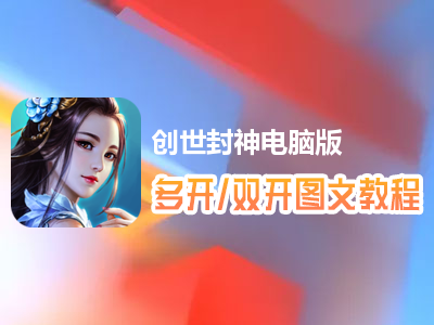 创世封神怎么双开、多开？创世封神双开、多开管理器使用图文教程
