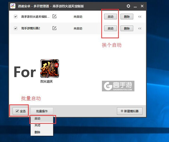 启动烈火遮天模拟器