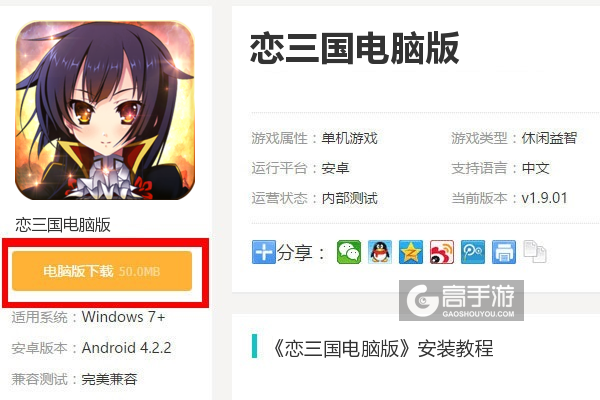  恋三国电脑版下载