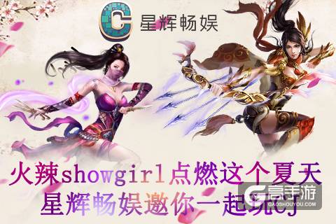 火辣showgirl点燃这个夏天 星辉畅娱邀你一起玩CJ
