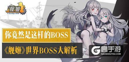 你竟然是这样的BOSS 《舰姬》世界BOSS大解析