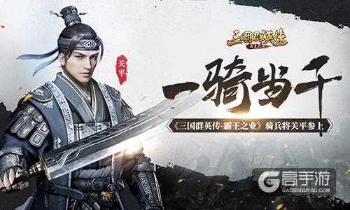 一骑当千 《三国群英传-霸王之业》骑兵将关平参上
