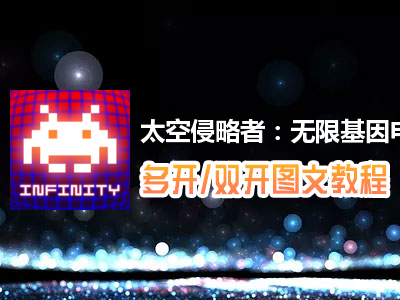太空侵略者：无限基因怎么双开、多开？太空侵略者：无限基因双开、多开管理器使用图文教程