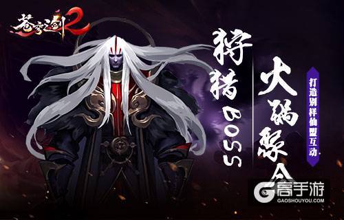 吃火锅 Boss《苍穹之剑2》打造别样仙盟互动