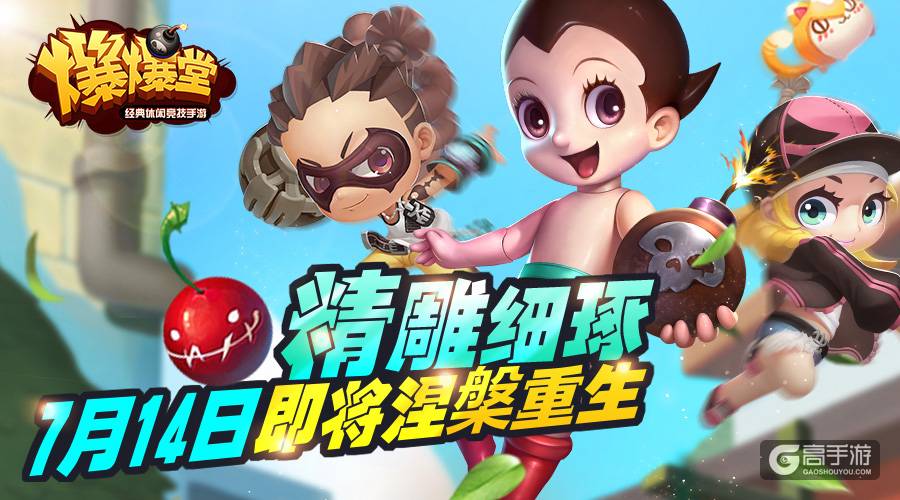 精雕细琢！休闲竞技手游《爆爆堂》7月14日即将涅槃重生
