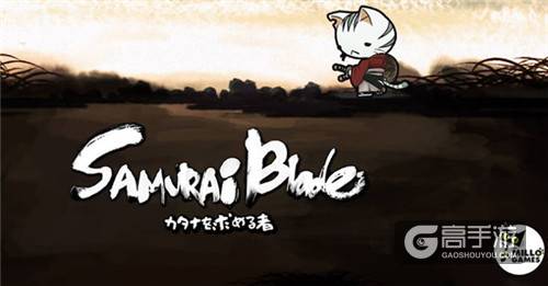 剧情感人《Samurai Blade》猫咪玩煽情